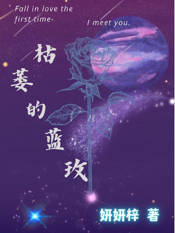 枯萎的玫瑰花的花语是什么