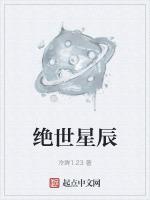 绝世星辰的cp名字