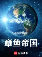 章鱼帝国幻海异星客