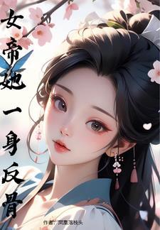 女帝从此不早朝金手指