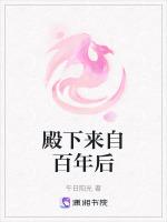 殿下来自百年后全文