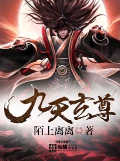 九天玄尊和弃天帝