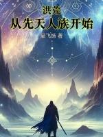 洪荒从后天人族开始到宇宙之主