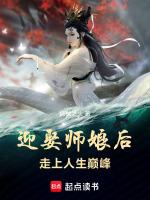 迎娶师娘后走上人生巅峰 无防盗