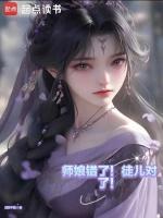 师娘和女徒弟