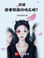 华娱谁懂导演的快乐啊笔趣阁