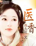 医香美人染君心讲了什么