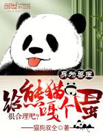 熊猫xpandago