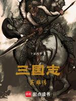 三国志英雄传简体中文版