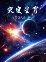 灾星变异