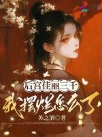 后宫佳丽三千啥子意思