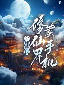 我来地球当神棍免费阅读