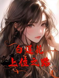 心机婊白莲花是什么意思