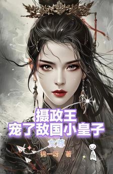 女尊摄政王