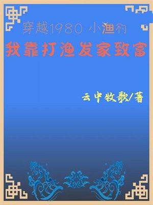 穿越1980小渔村我靠打渔发家致富笔趣阁