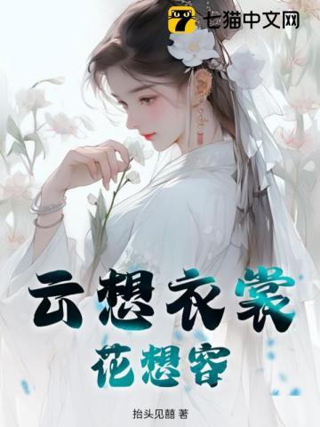 云想衣裳花想容描写的是哪位人物