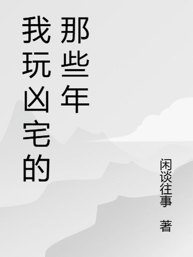 我玩凶宅的那些年免费听