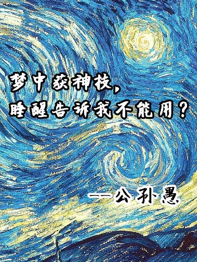 梦中获神技