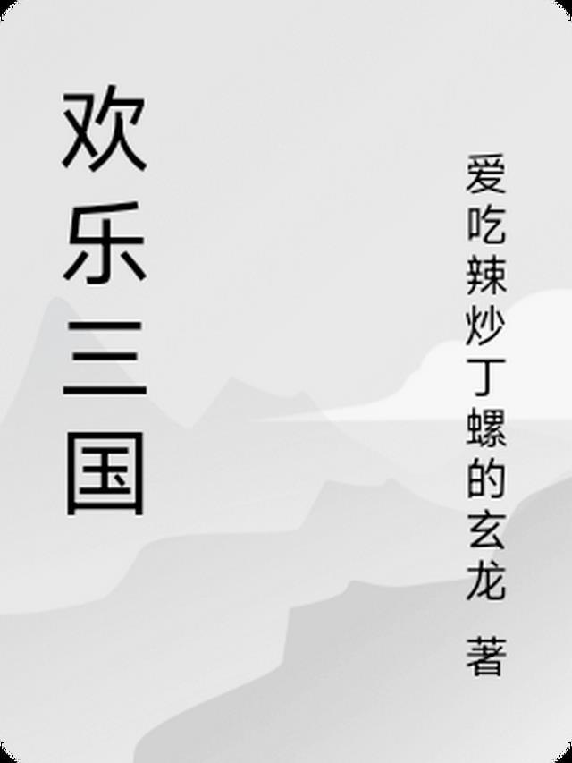 欢乐三国杀王朗