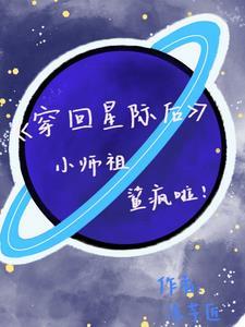 穿回星际在修仙