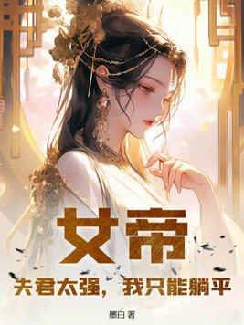 女帝夫君请上榻