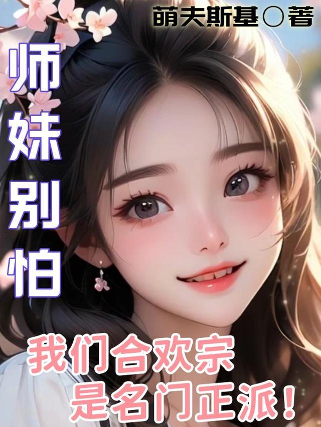 合欢宗小师妹的