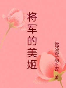 将军的美味娘子笔趣阁