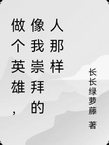 崇尚英雄做英雄作文