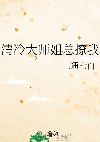 清冷大师姐总撩我免费阅读全文