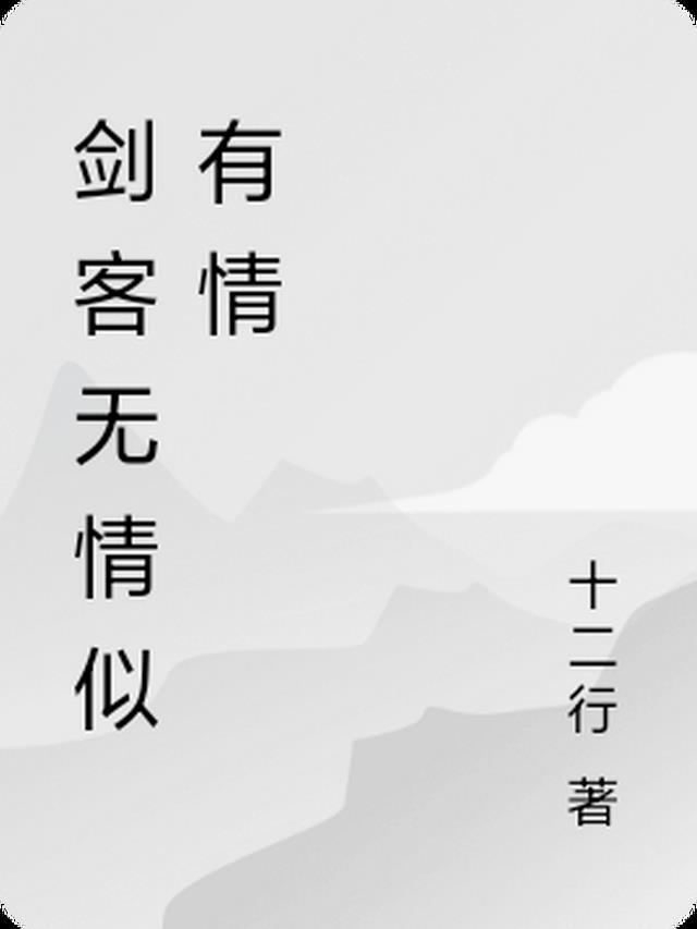 无情剑客多情剑txt