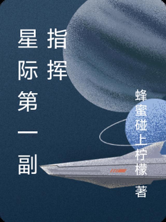 星际指挥类