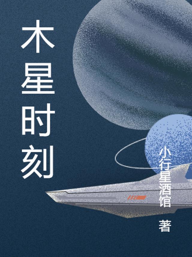 木星时刻epub