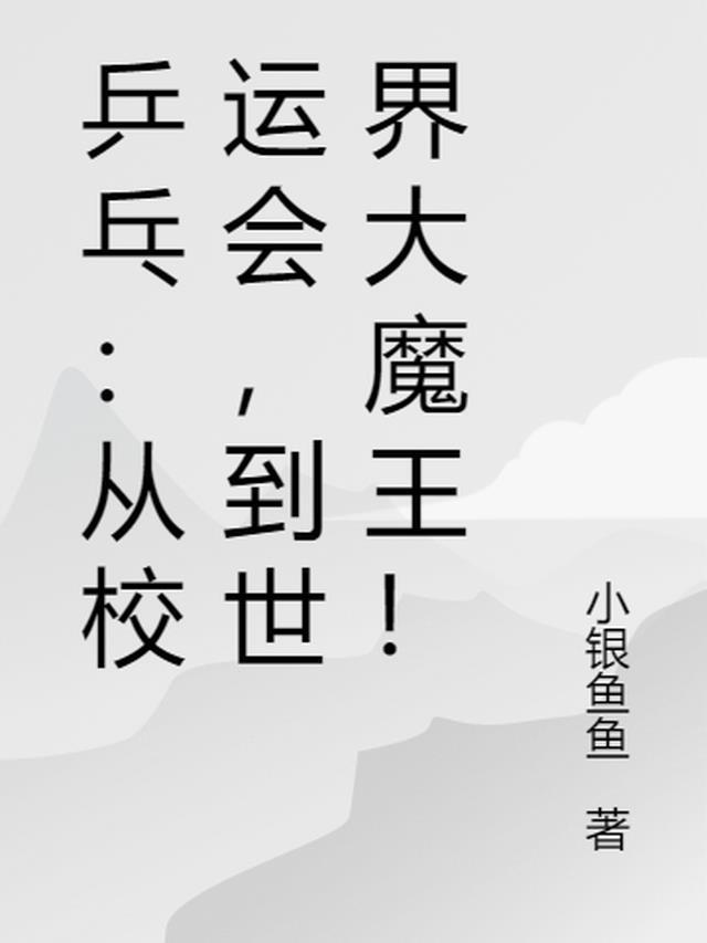 校运会乒乓球