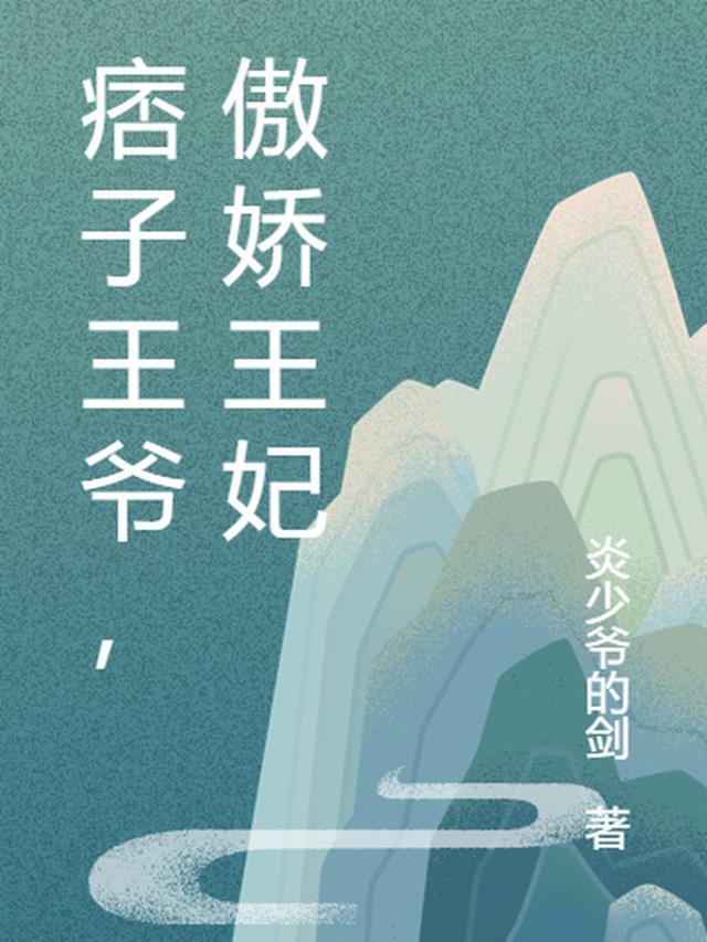 傲娇王爷独宠穿越王妃电视剧