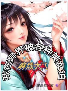 我在异世界追女神漫画免费无广告