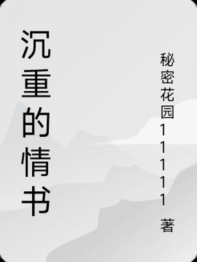 沉重的心情是什么意思?