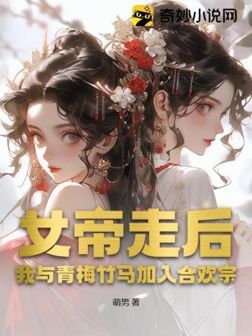 女帝与废后的百合