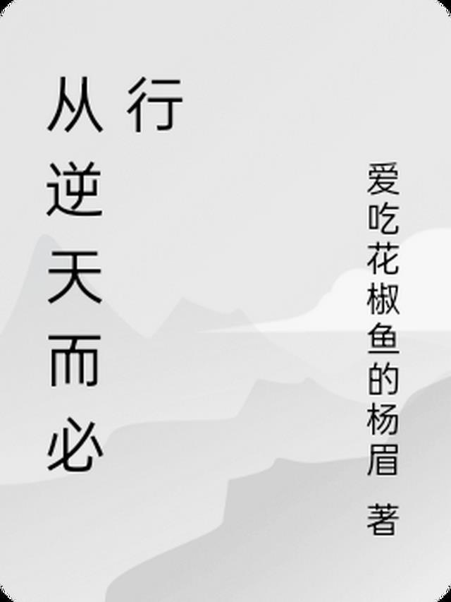 逆天而行会有什么后果