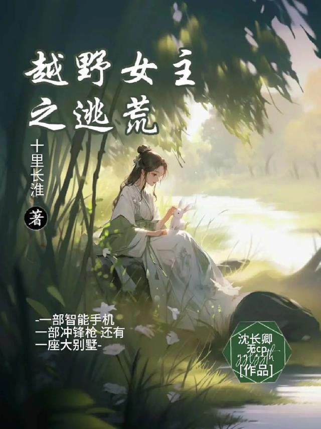 女主穿越荒野求生