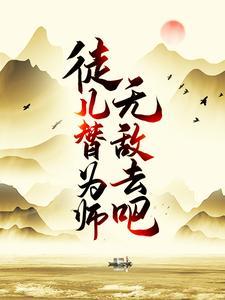 徒儿们都无敌了为师该下山了