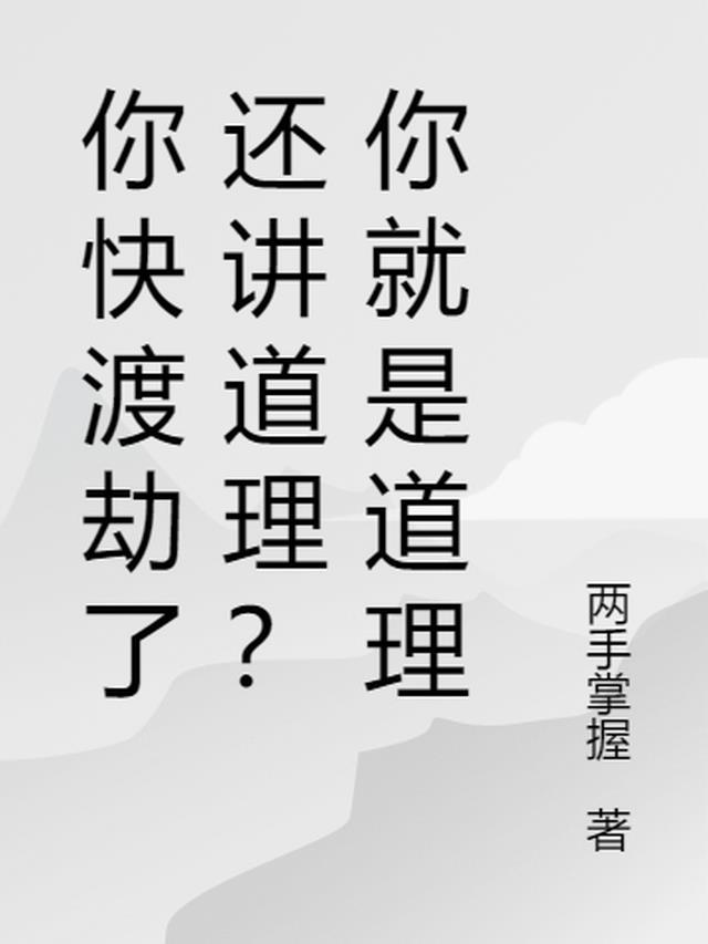 你快渡劫了还讲道理?你就是道理吧