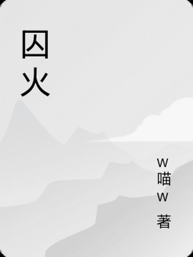 囚火是什么意思