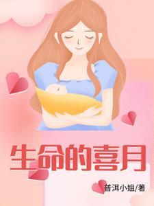 生命的喜悦是谁的作品