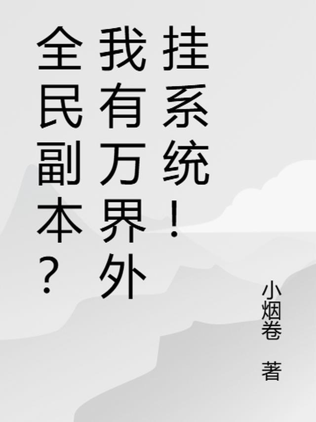 全民副本无限 恬然天然