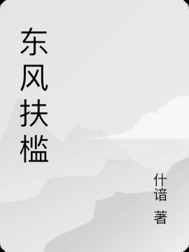 东风扶槛露花浓