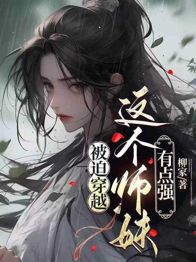 这个师妹明明超强却过分沙雕【穿书】