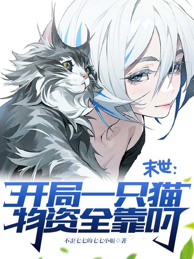 末世从一只猫开始进化