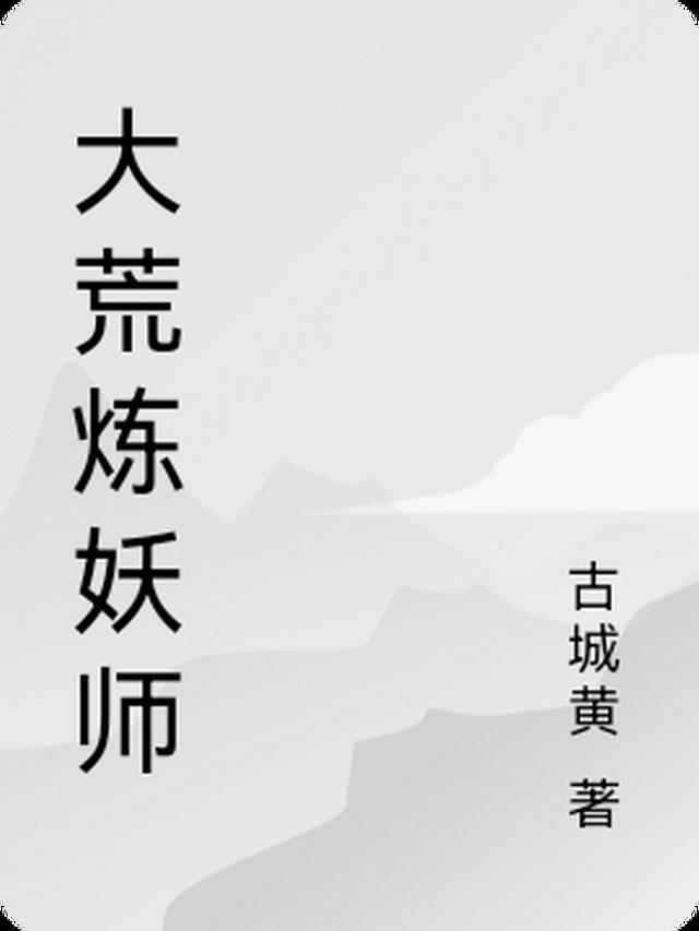 炼妖师只出了四本书吗