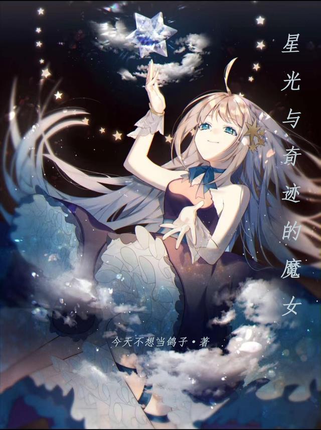 星星和奇迹的魔女