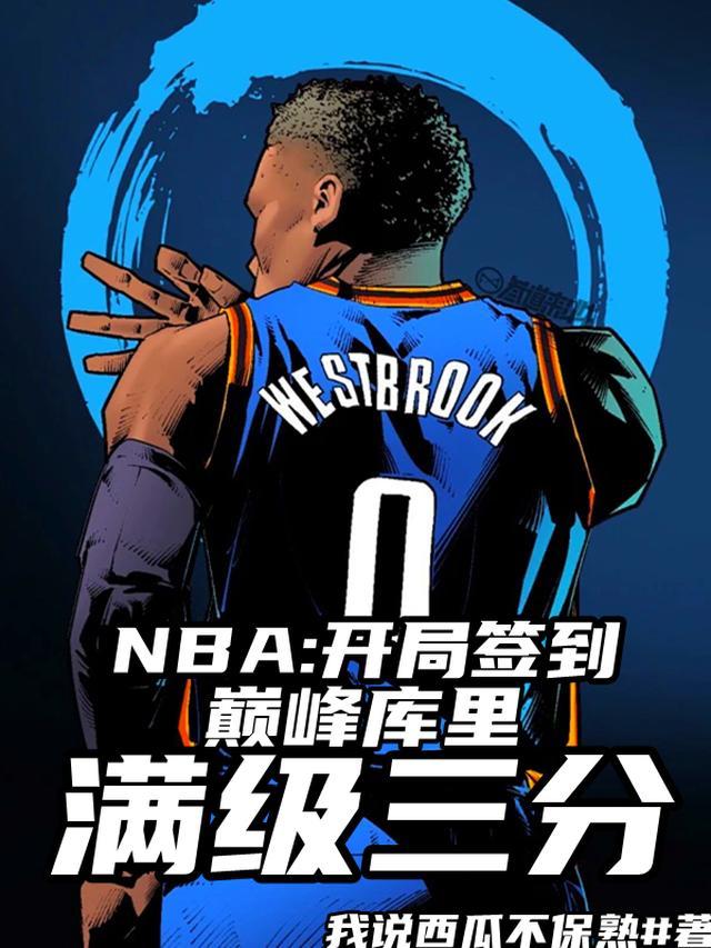 NBA之开局巅峰库里最新章节